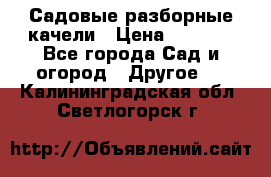 Садовые разборные качели › Цена ­ 5 300 - Все города Сад и огород » Другое   . Калининградская обл.,Светлогорск г.